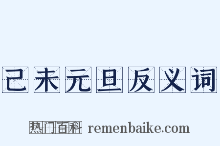 己未元旦反义词是什么意思的图片